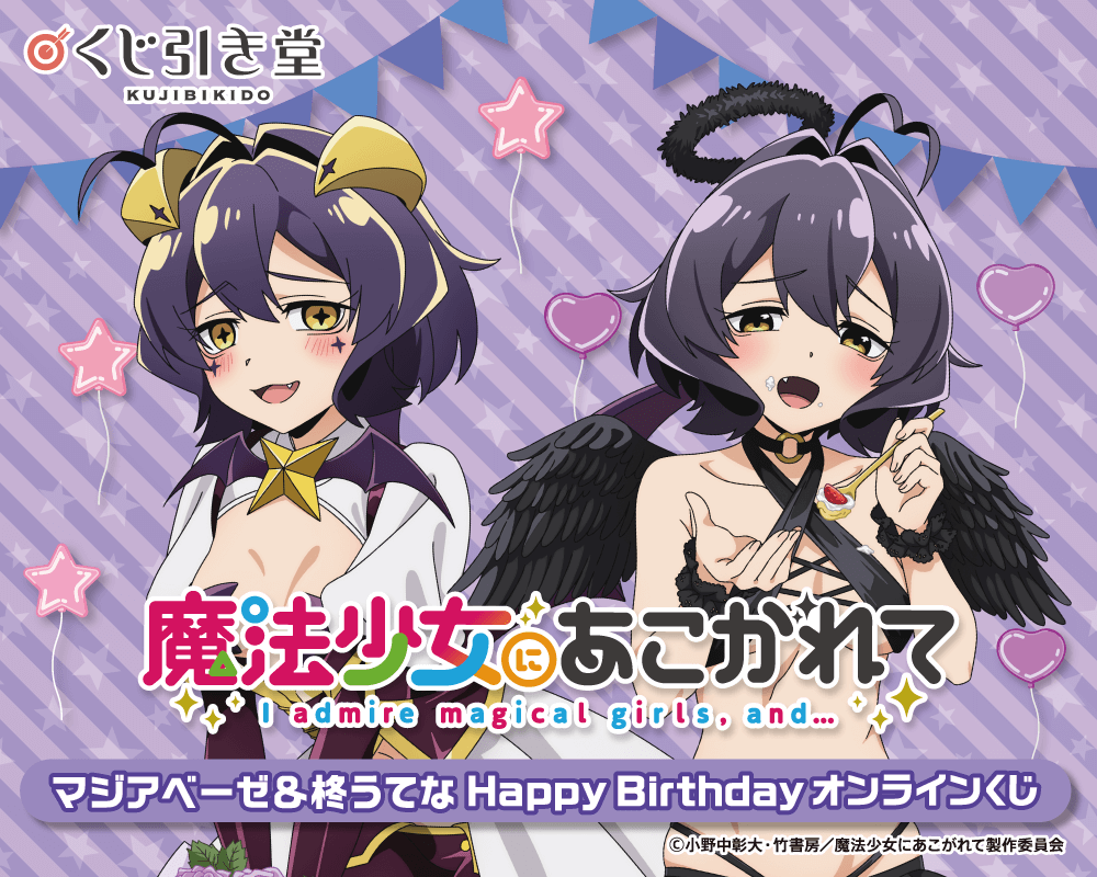 くじ引き堂 魔法少女にあこがれて オンラインくじ マジアベーゼ　柊うてな 魔法少女にあこがれて」マジアベーゼ&柊うてな HappyBirthday