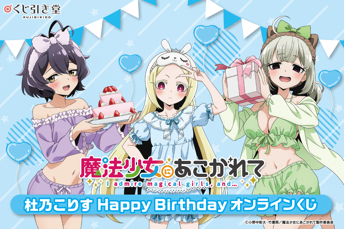 「魔法少女にあこがれて」杜乃こりす HappyBirthdayオンラインくじ