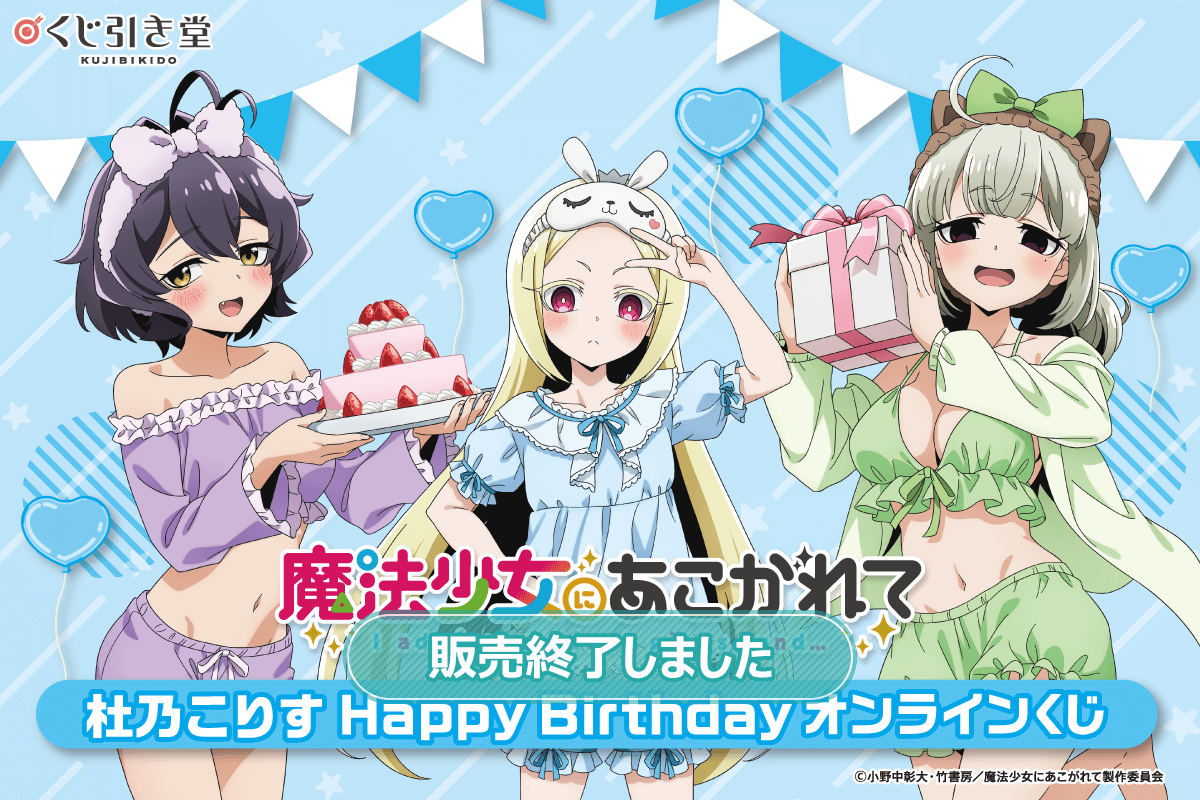 「魔法少女にあこがれて」杜乃こりす HappyBirthdayオンラインくじ