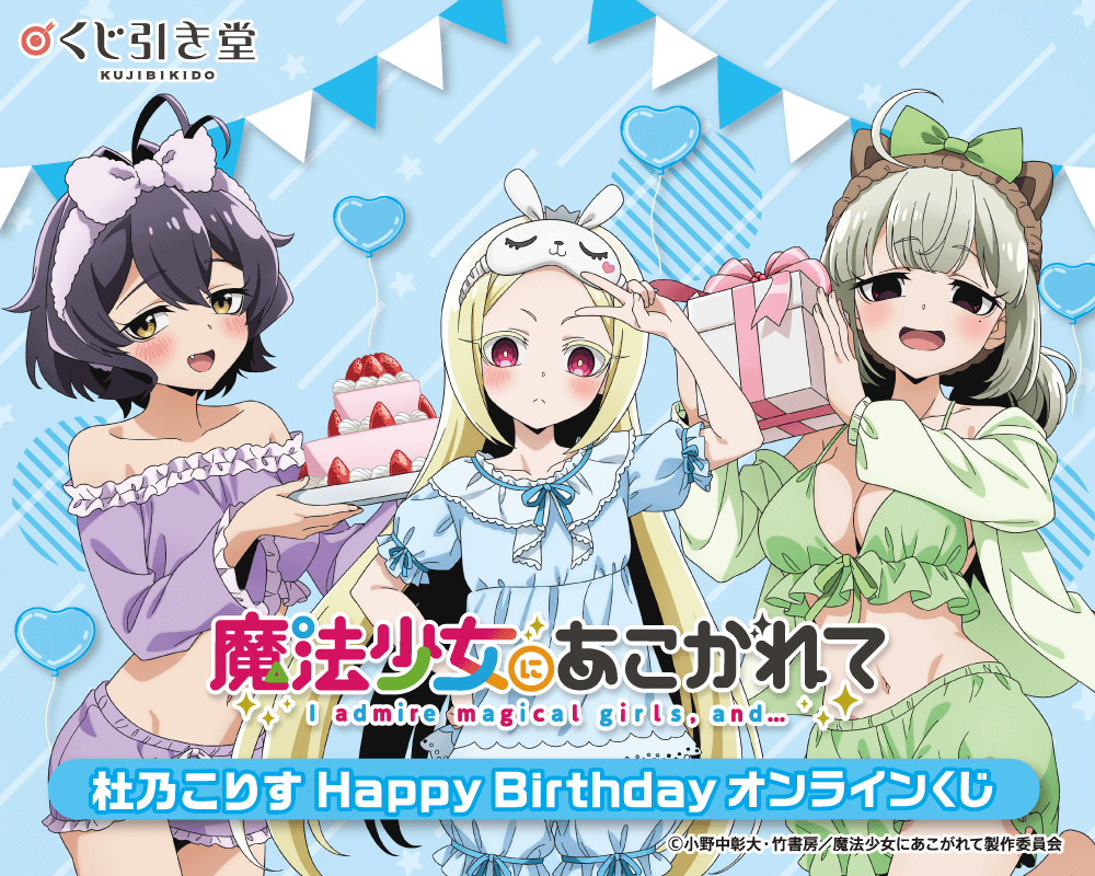 「魔法少女にあこがれて」杜乃こりす HappyBirthdayオンラインくじ