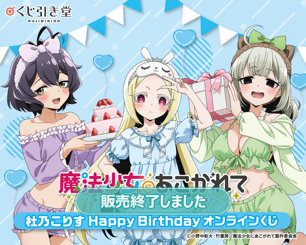 「魔法少女にあこがれて」杜乃こりす HappyBirthdayオンラインくじ