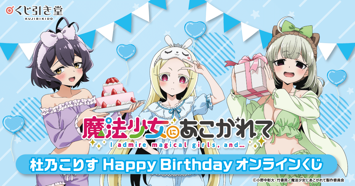 魔法少女にあこがれて」杜乃こりす HappyBirthdayオンラインくじ