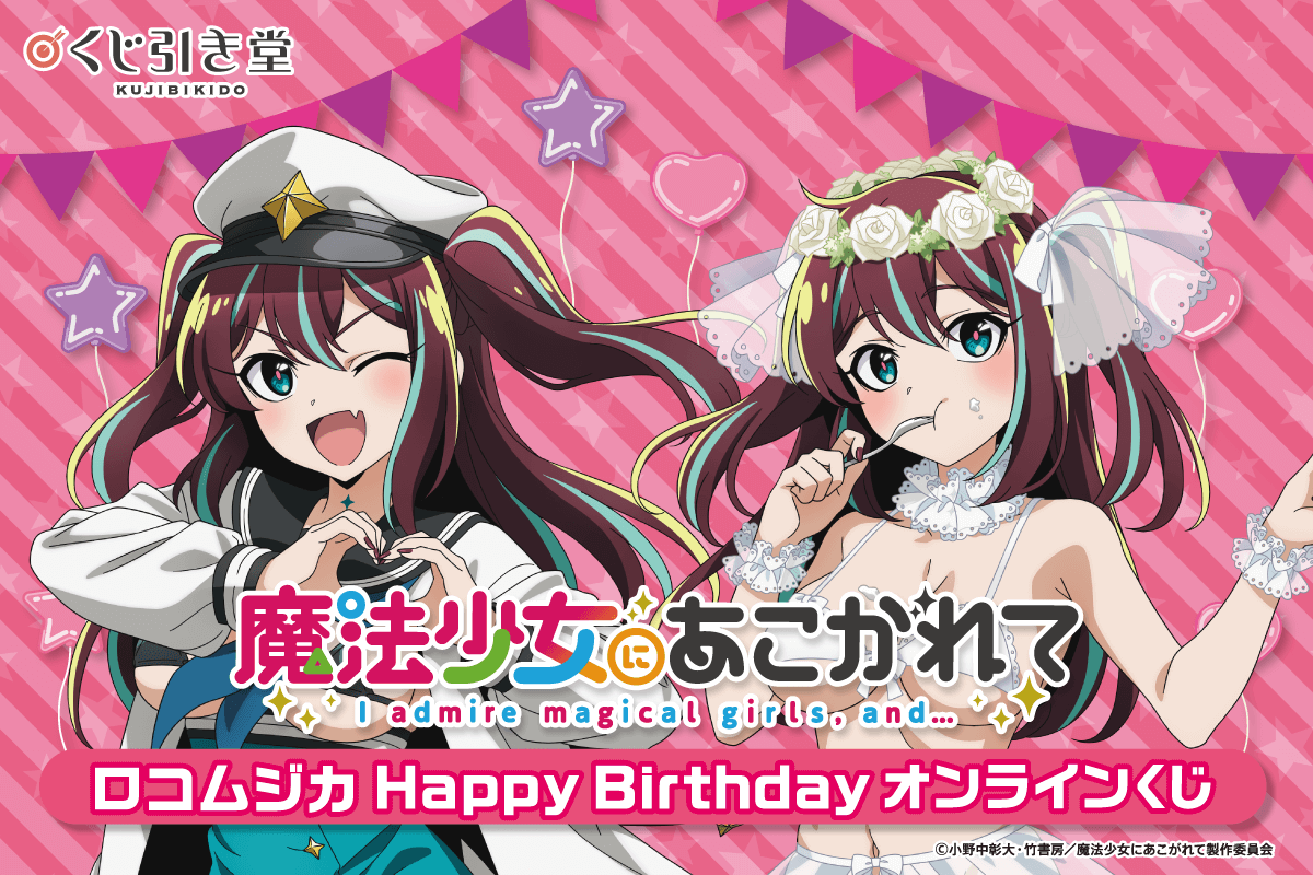 「魔法少女にあこがれて」ロコムジカ HappyBirthdayオンラインくじ