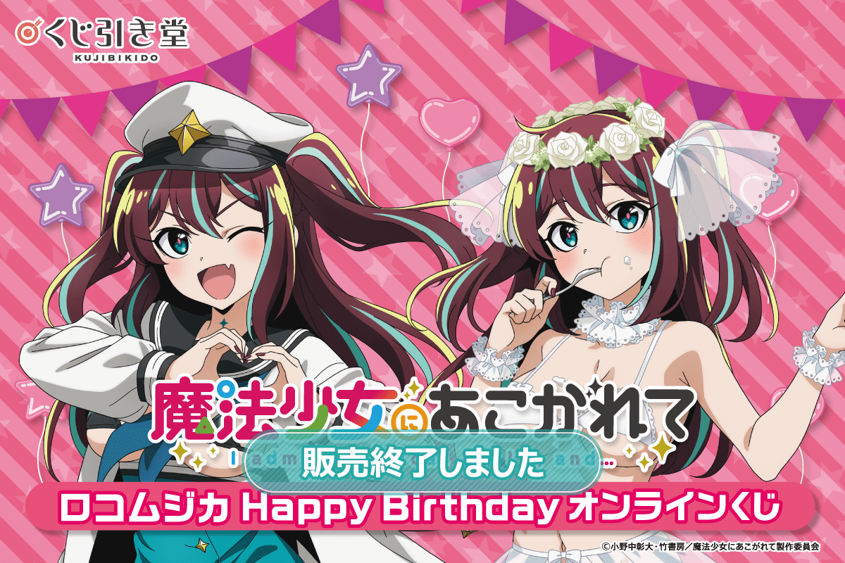 「魔法少女にあこがれて」ロコムジカ HappyBirthdayオンラインくじ