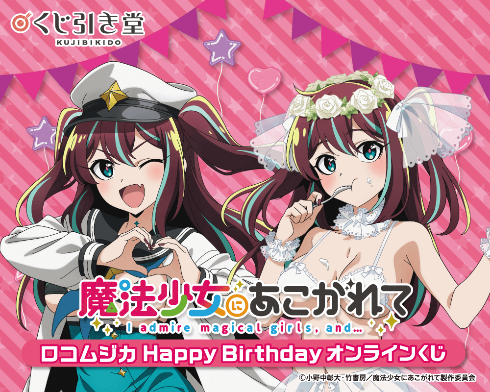 「魔法少女にあこがれて」ロコムジカ HappyBirthdayオンラインくじ