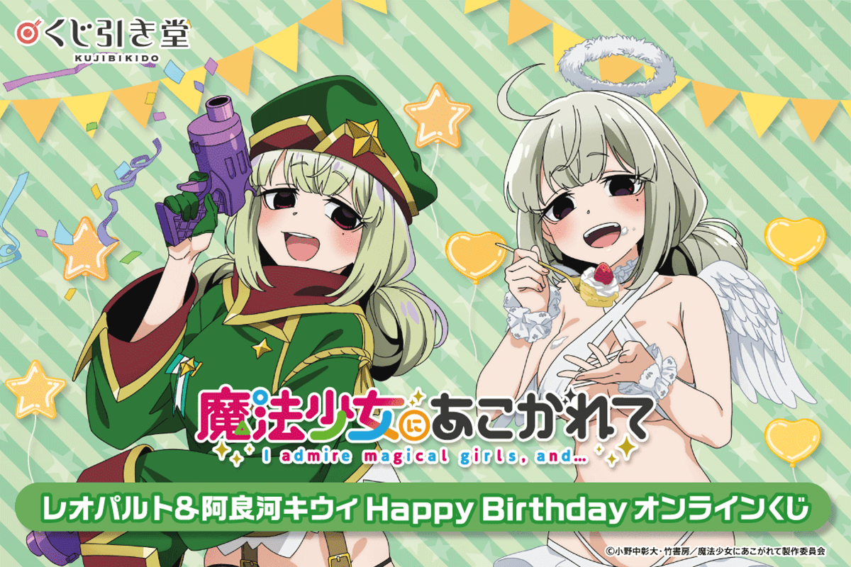 「魔法少女にあこがれて」レオパルト&阿良河キウィ HappyBirthdayオンラインくじ