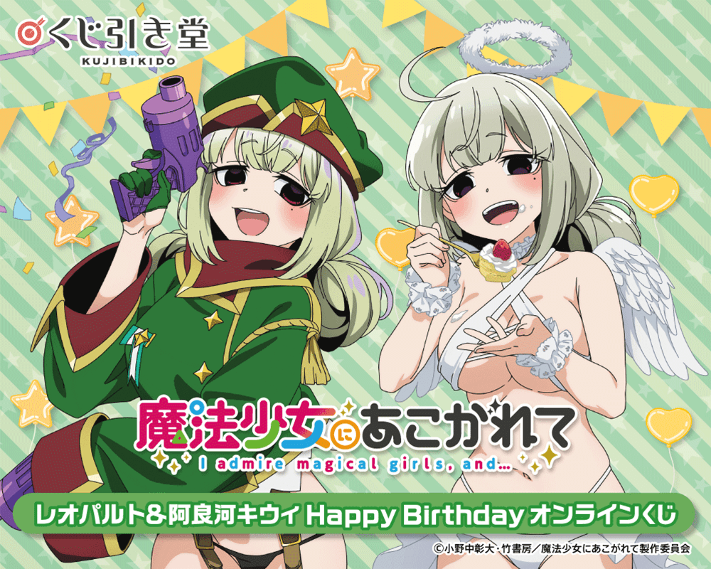 「魔法少女にあこがれて」レオパルト&阿良河キウィ HappyBirthdayオンラインくじ
