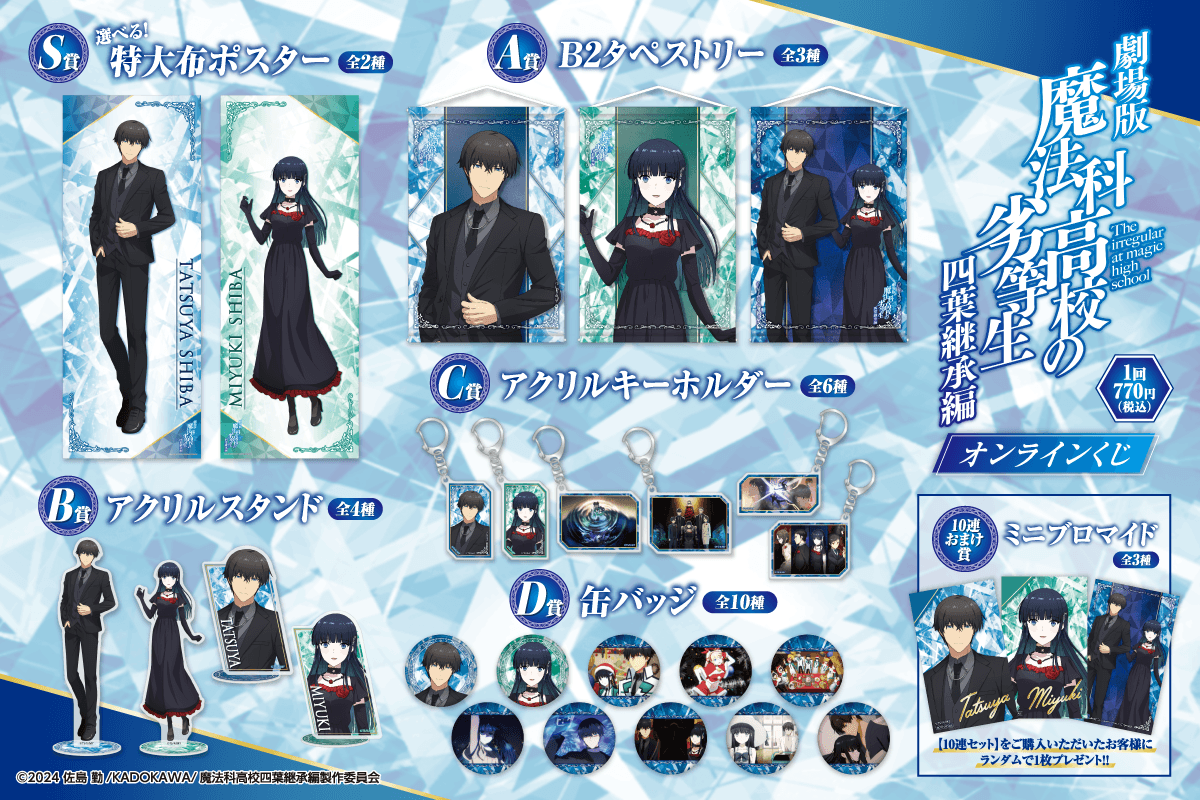 劇場版「魔法科高校の劣等生 四葉継承編」オンラインくじ | くじ引き堂