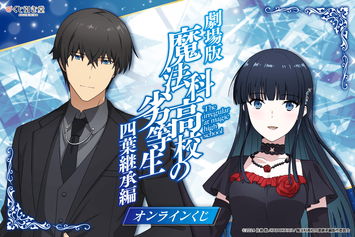 劇場版「魔法科高校の劣等生 四葉継承編」オンラインくじ