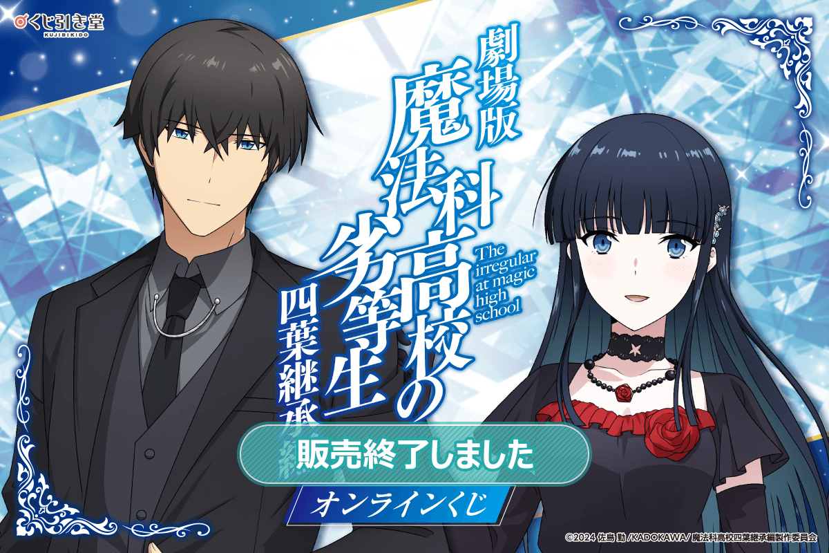 劇場版「魔法科高校の劣等生 四葉継承編」オンラインくじ | くじ引き堂