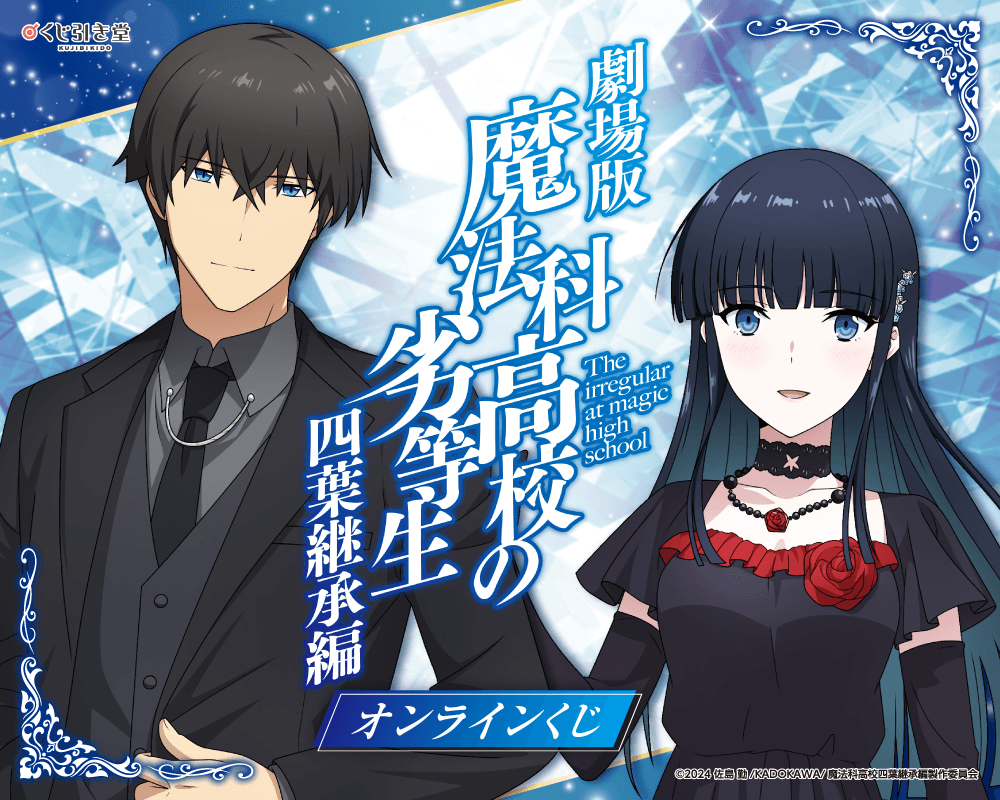 劇場版「魔法科高校の劣等生 四葉継承編」オンラインくじ
