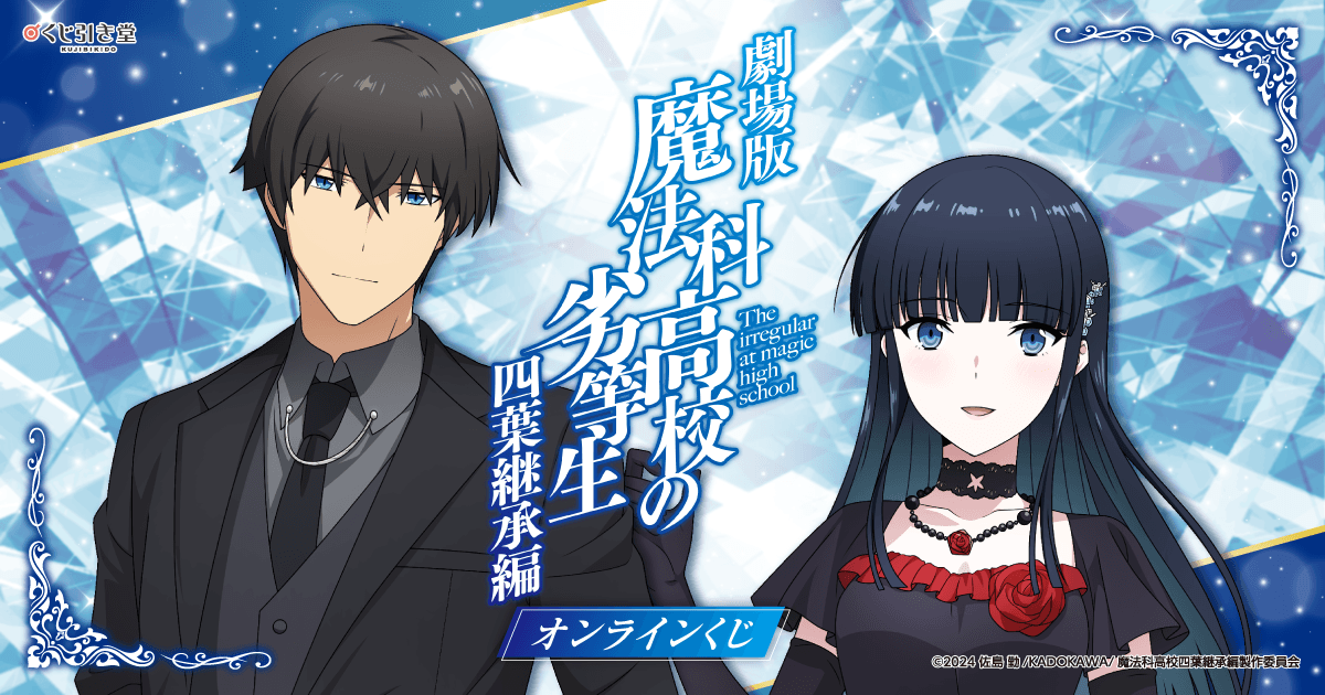 劇場版「魔法科高校の劣等生 四葉継承編」オンラインくじ | くじ引き堂