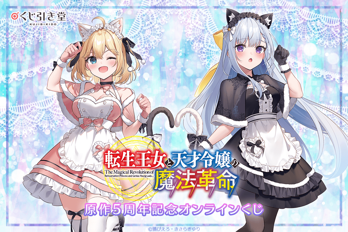 『転生王女と天才令嬢の魔法革命』原作5周年記念オンラインくじ