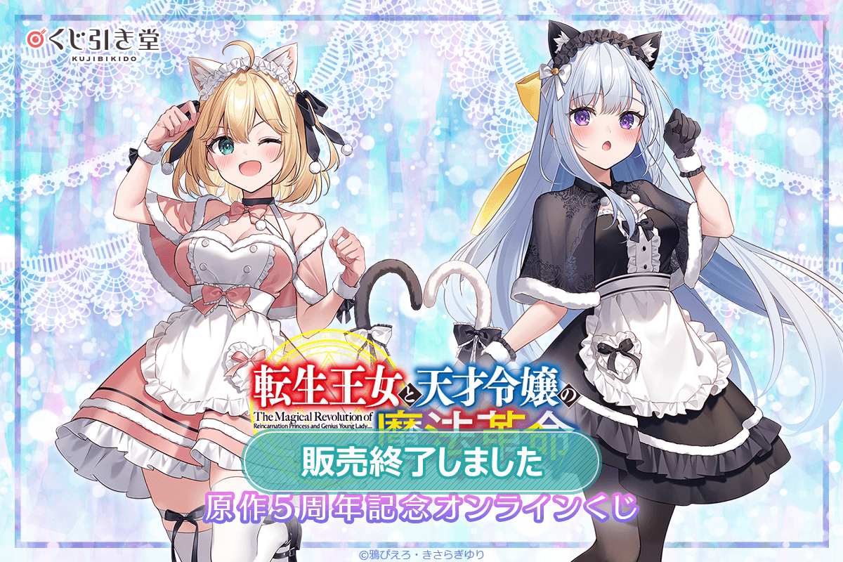 『転生王女と天才令嬢の魔法革命』原作5周年記念オンラインくじ