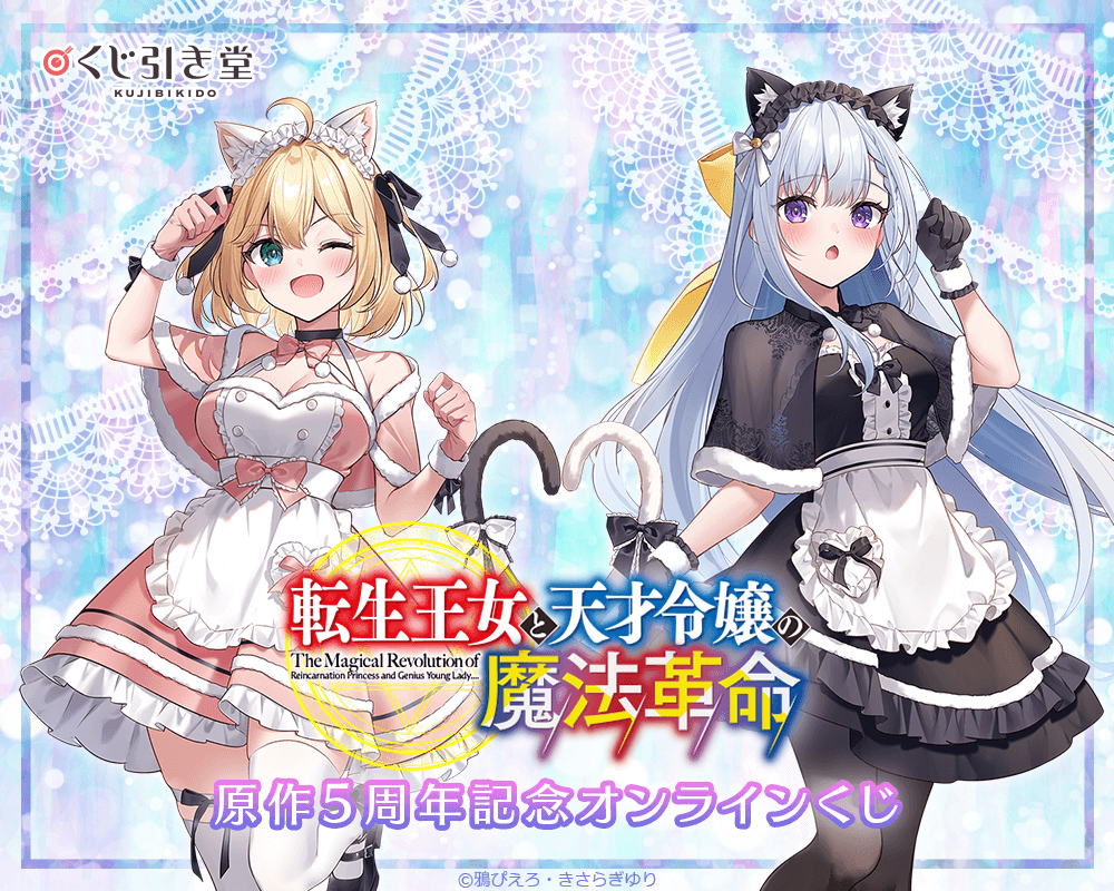 『転生王女と天才令嬢の魔法革命』原作5周年記念オンラインくじ