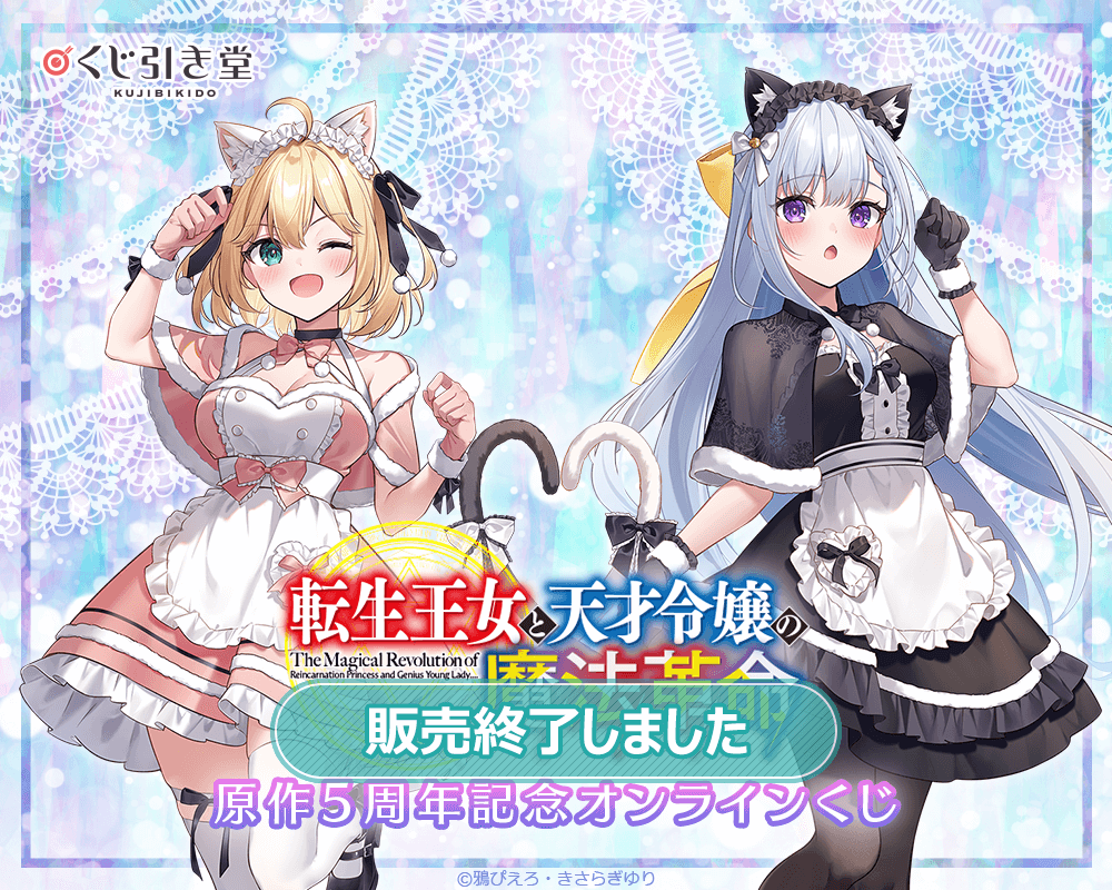 『転生王女と天才令嬢の魔法革命』原作5周年記念オンラインくじ