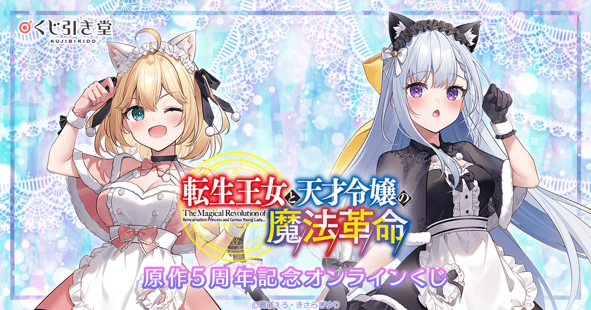 転生王女と天才令嬢の魔法革命』原作5周年記念オンラインくじ