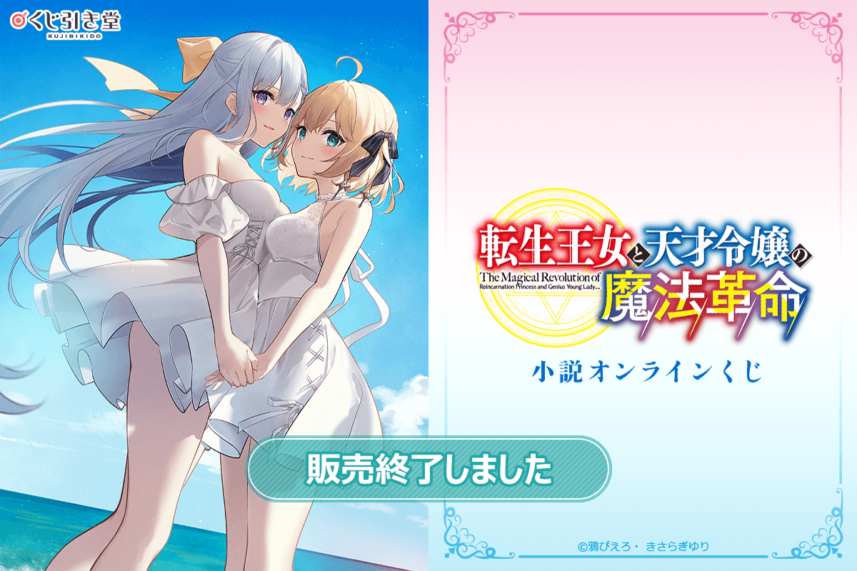 【再販】『転生王女と天才令嬢の魔法革命』小説オンラインくじ