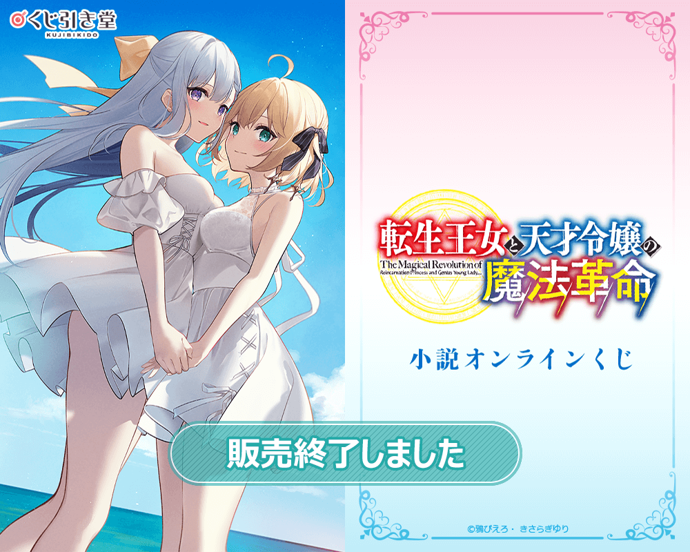 【再販】『転生王女と天才令嬢の魔法革命』小説オンラインくじ