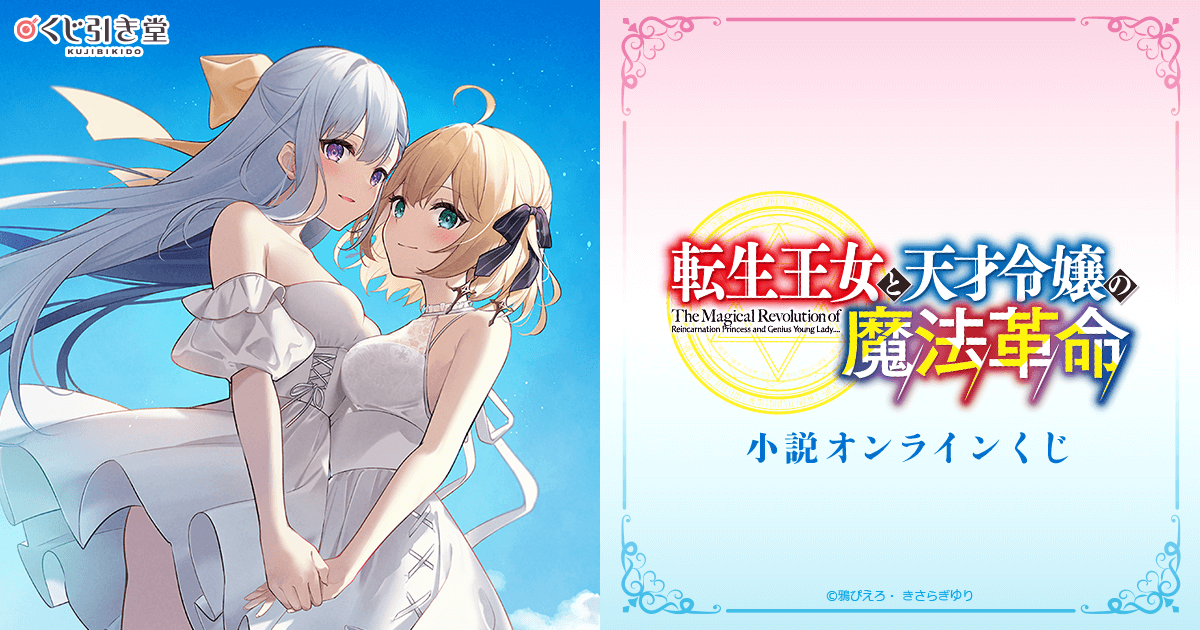 モ*）様 転生王女と天才令嬢の魔法革命　オンラインくじ　A賞　キャラファイングラ モ*）様 転生王女と天才令嬢の魔法革命 オンラインくじ A賞 キャラ