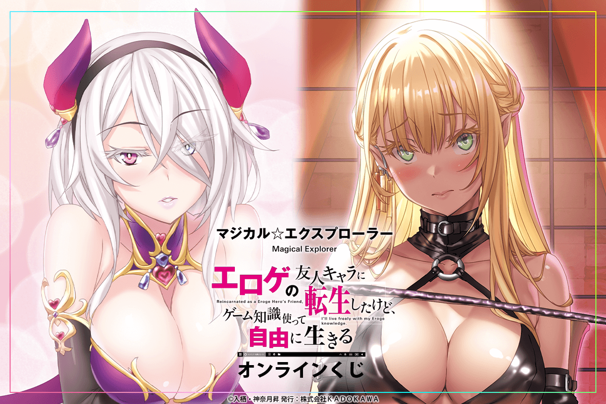 『マジカル★エクスプローラー』オンラインくじ