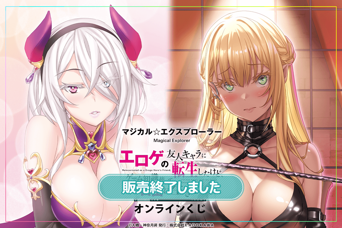 『マジカル★エクスプローラー』オンラインくじ