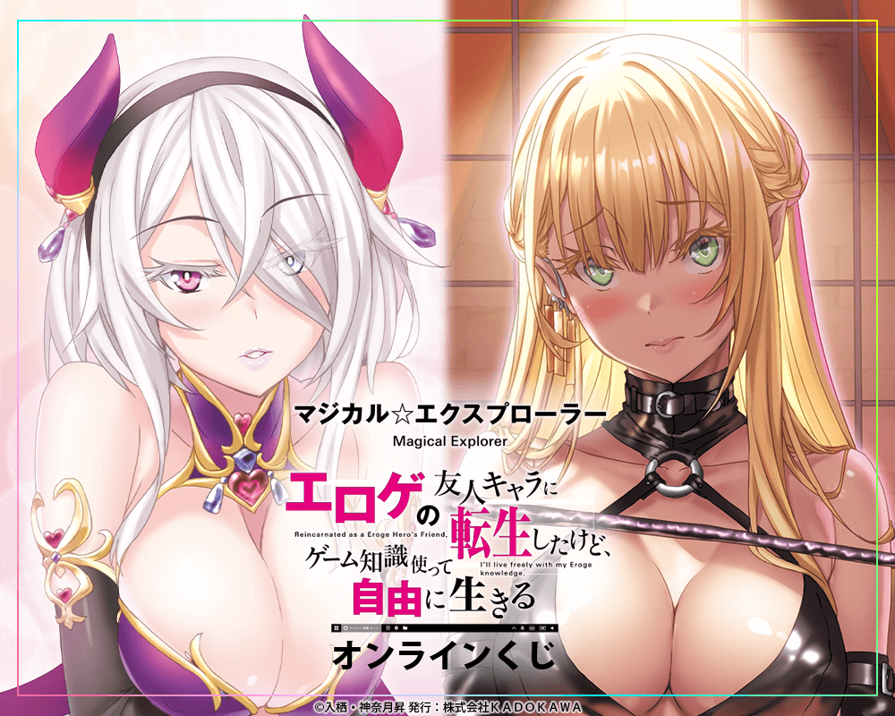 『マジカル★エクスプローラー』オンラインくじ