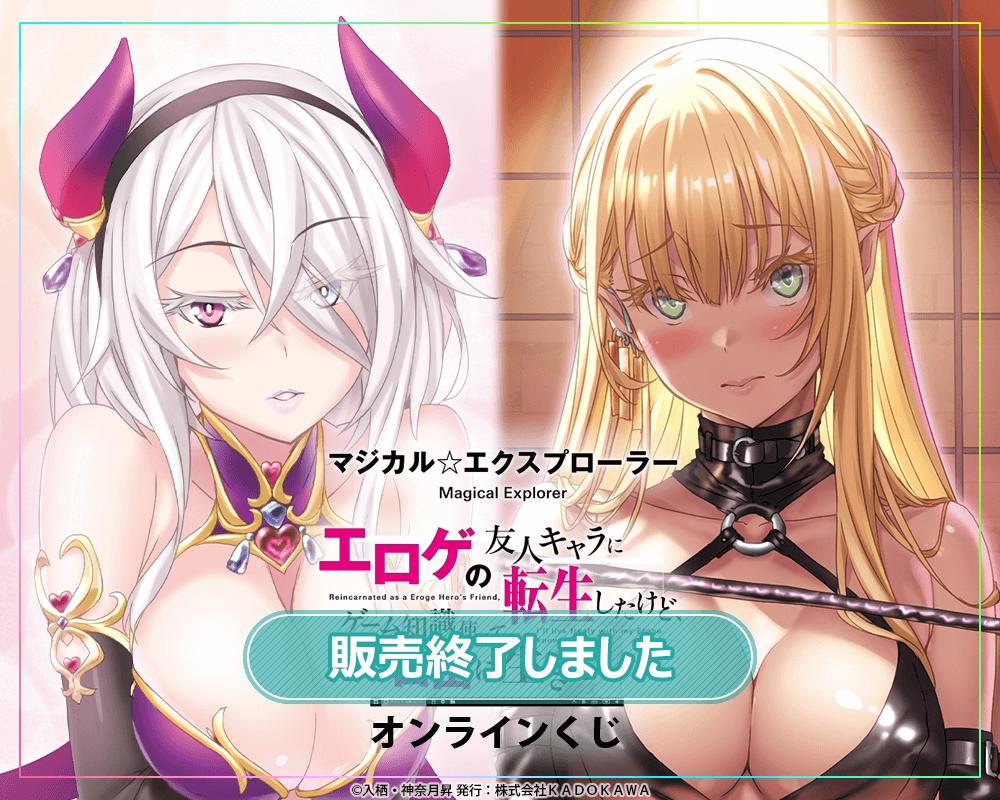 『マジカル★エクスプローラー』オンラインくじ