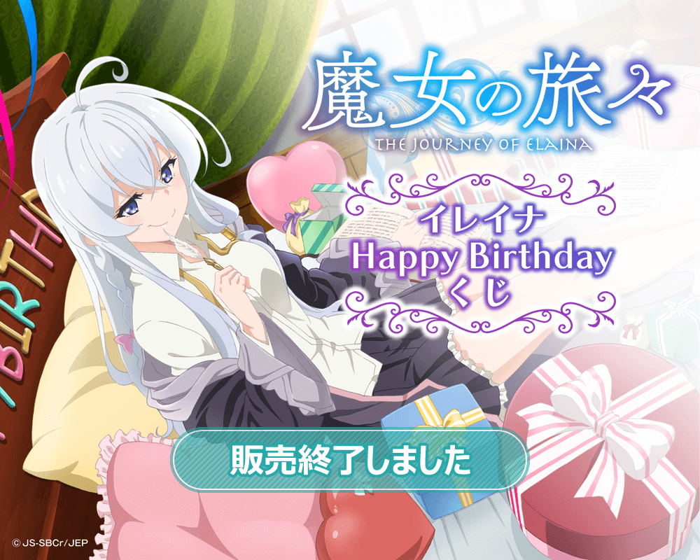 魔女の旅々 イレイナ Happy Birthdayくじ | くじ引き堂