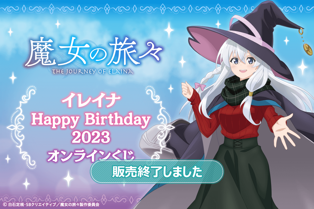 魔女の旅々 イレイナ Happy Birthday 2023 オンラインくじ | くじ引き堂