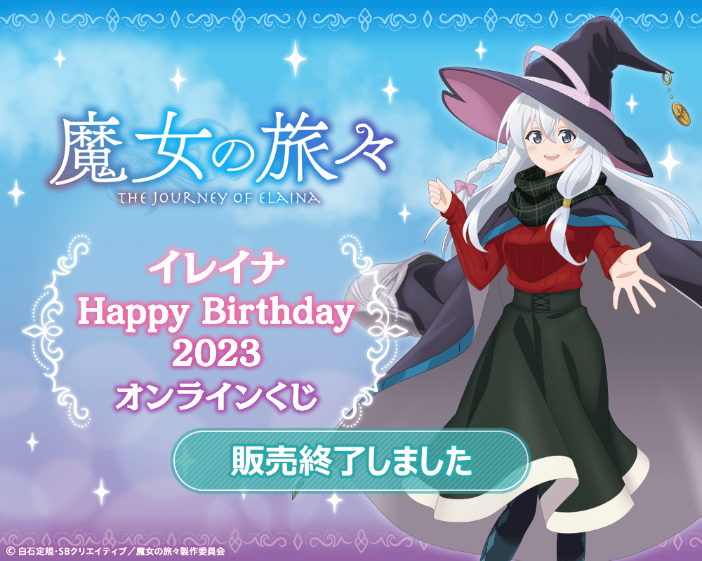 魔女の旅々 イレイナ Happy Birthday 2023 オンラインくじ
