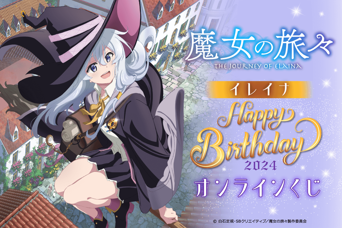 魔女の旅々 イレイナ Happy Birthday 2024 オンラインくじ