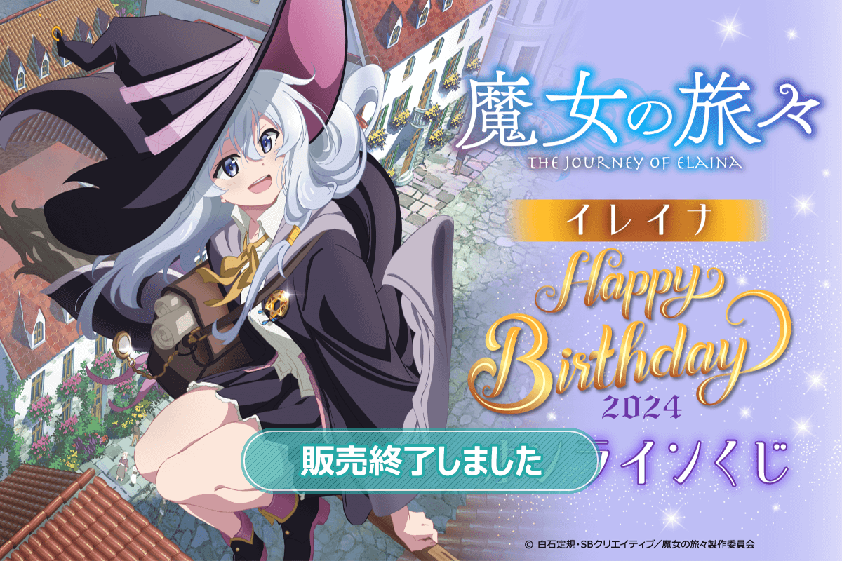 魔女の旅々 イレイナ Happy Birthday 2024 オンラインくじ