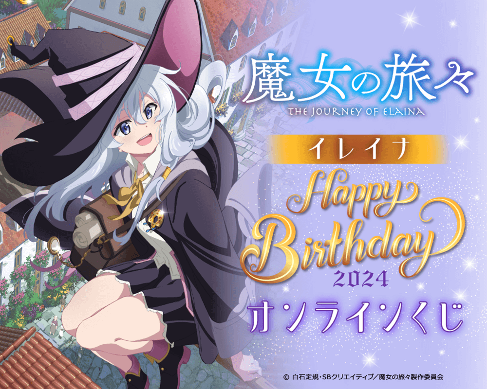 魔女の旅々 イレイナ Happy Birthday 2024 オンラインくじ