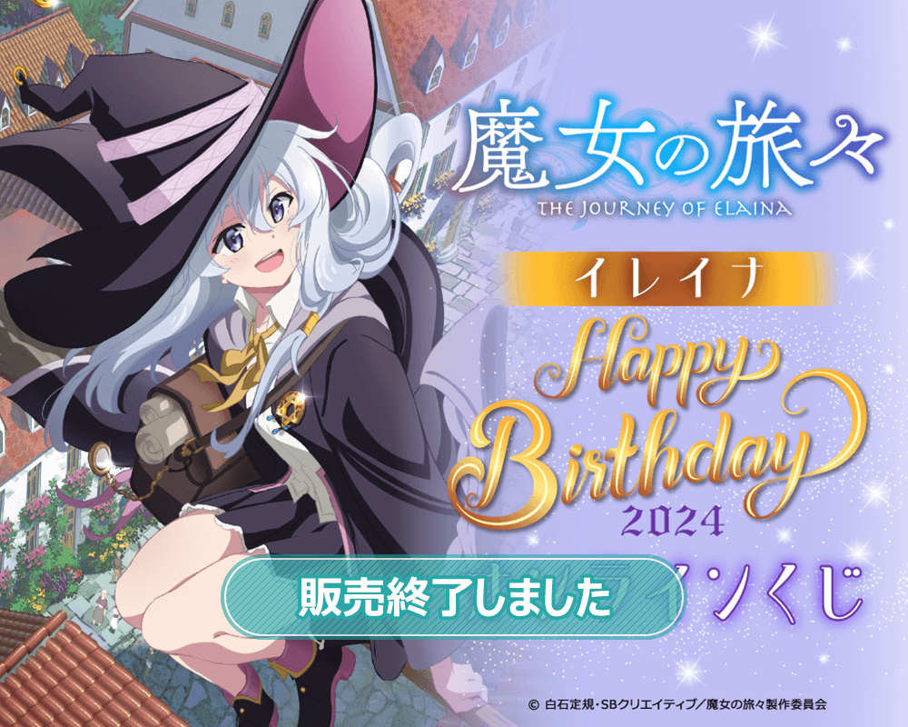 魔女の旅々 イレイナ Happy Birthday 2024 オンラインくじ