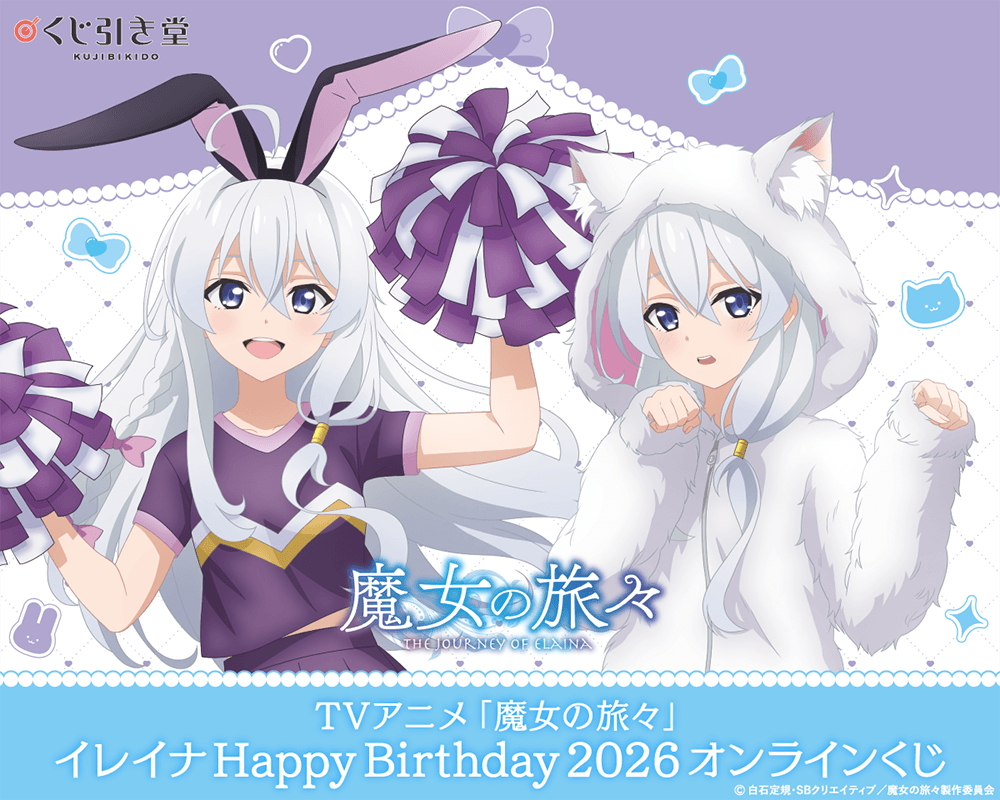 TVアニメ「魔女の旅々」イレイナ Happy Birthday 2026 オンラインくじ