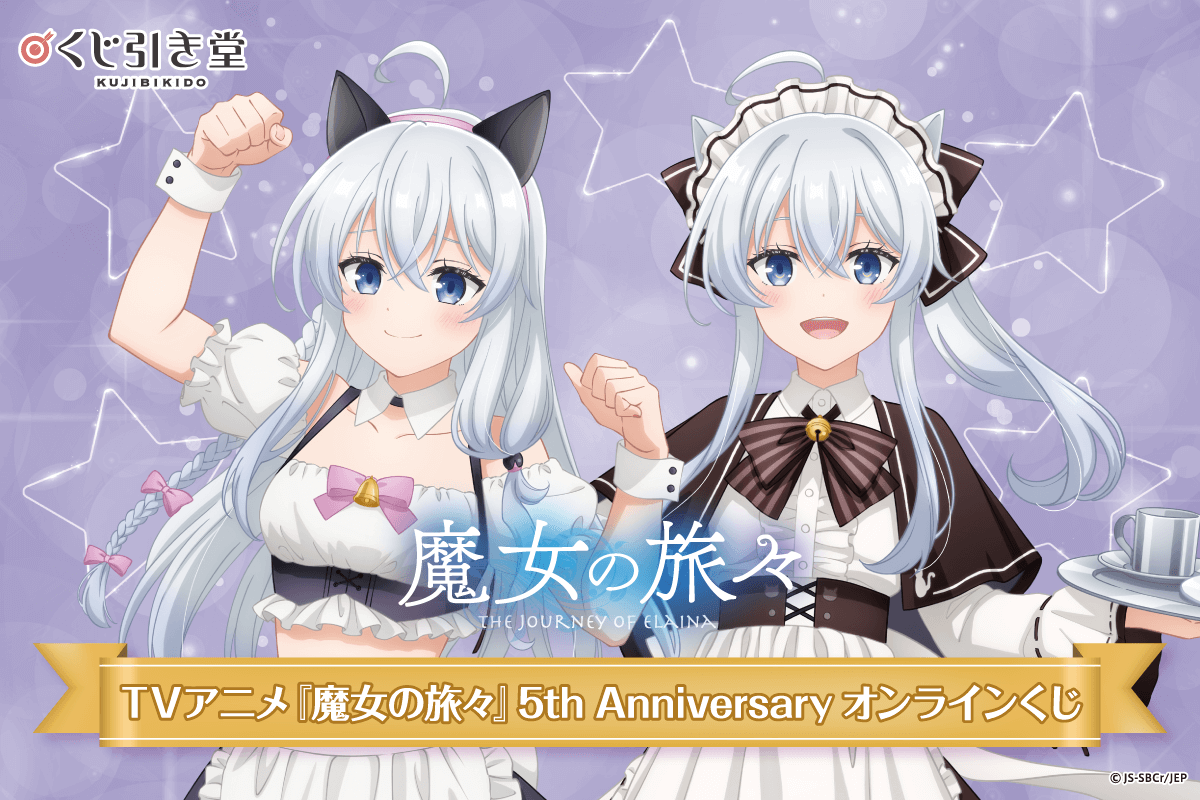 TVアニメ『魔女の旅々』5th Anniversary オンラインくじ