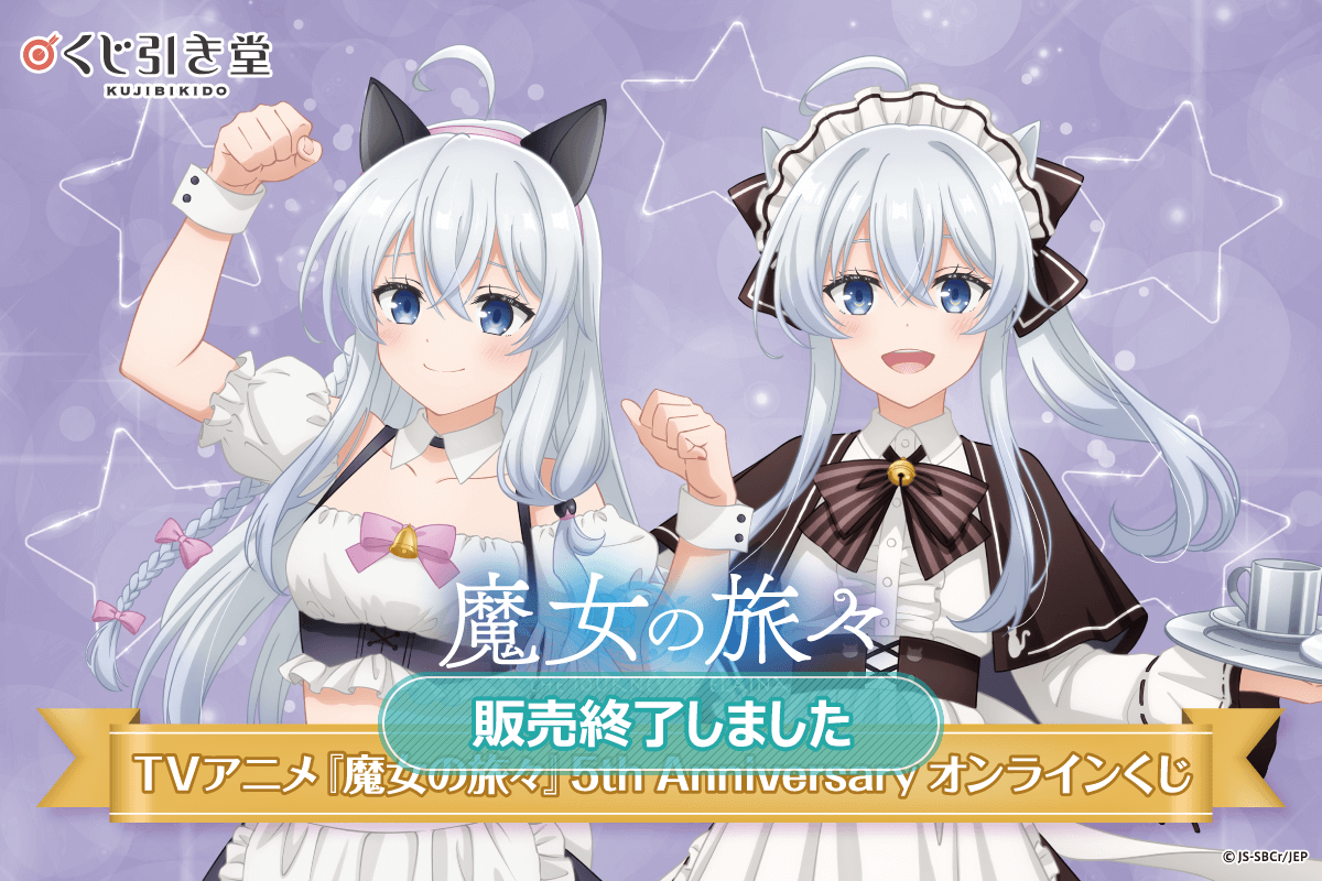 TVアニメ『魔女の旅々』5th Anniversary オンラインくじ | くじ引き堂