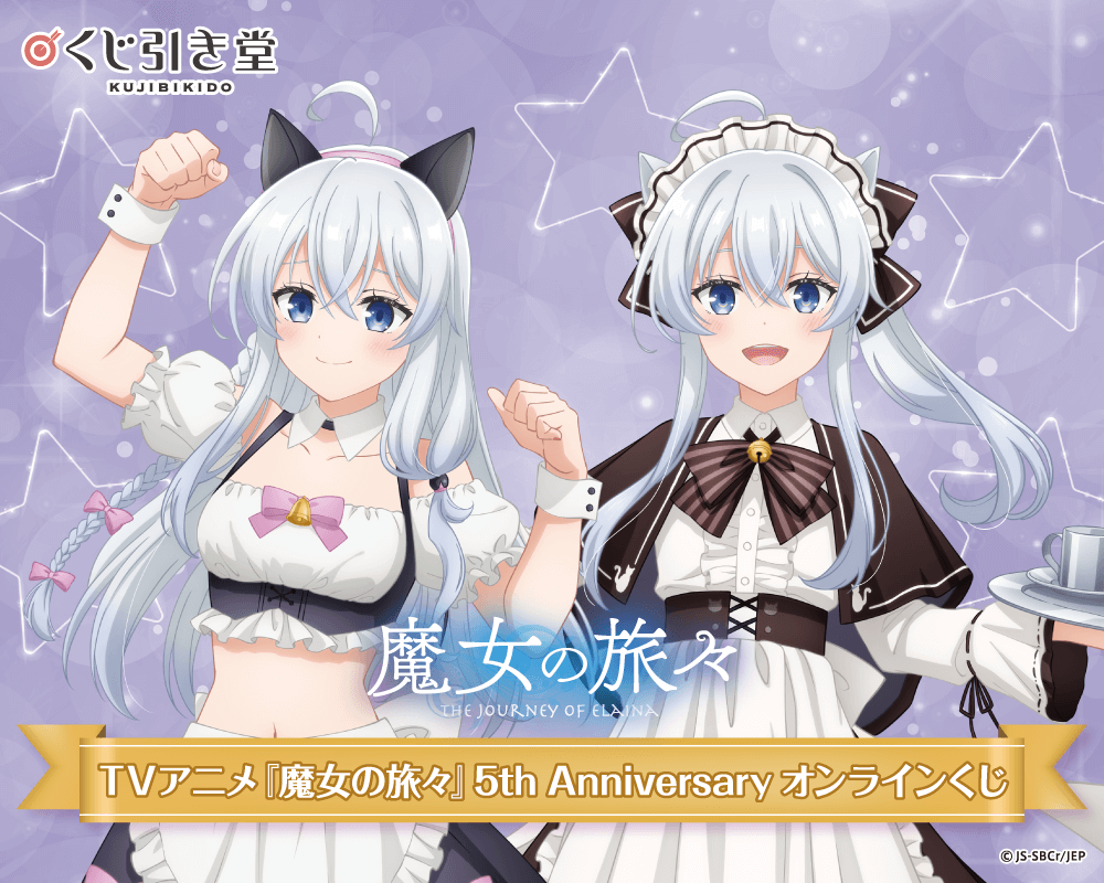TVアニメ『魔女の旅々』5th Anniversary オンラインくじ