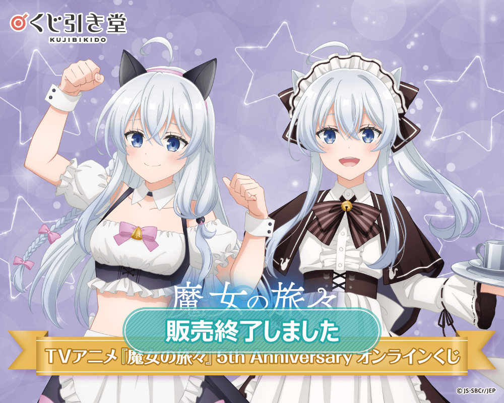 TVアニメ『魔女の旅々』5th Anniversary オンラインくじ