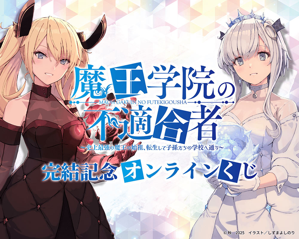 『魔王学院の不適合者』完結記念オンラインくじ