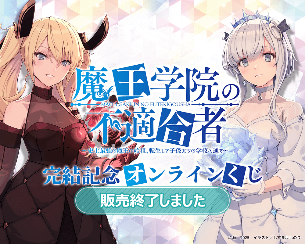 『魔王学院の不適合者』完結記念オンラインくじ