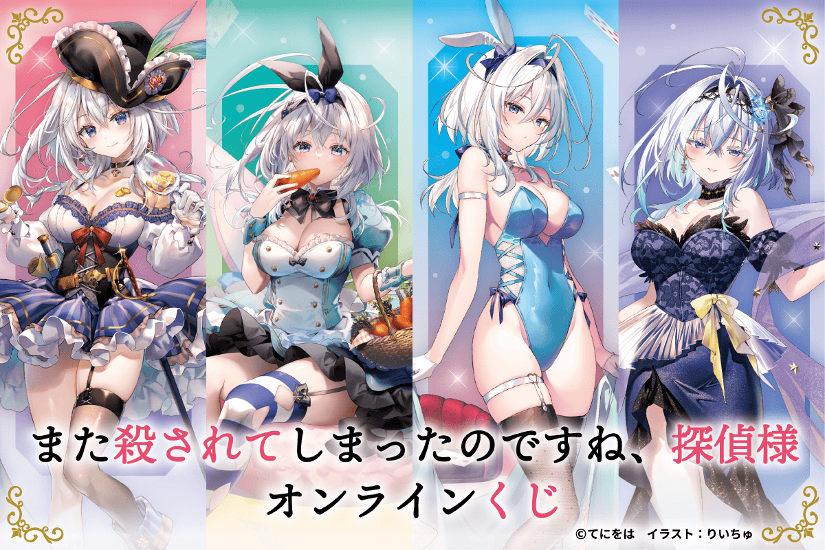 また殺されてしまったのですね、探偵様オンラインくじ