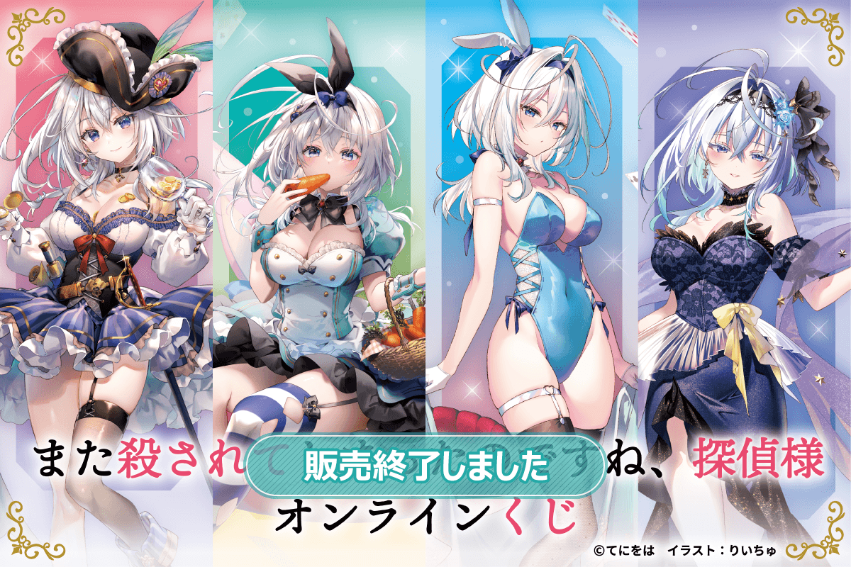 また殺されてしまったのですね、探偵様オンラインくじ