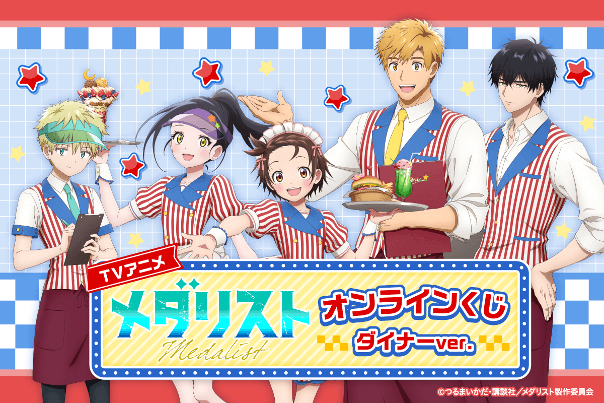 TVアニメ「メダリスト」オンラインくじ ダイナーver.