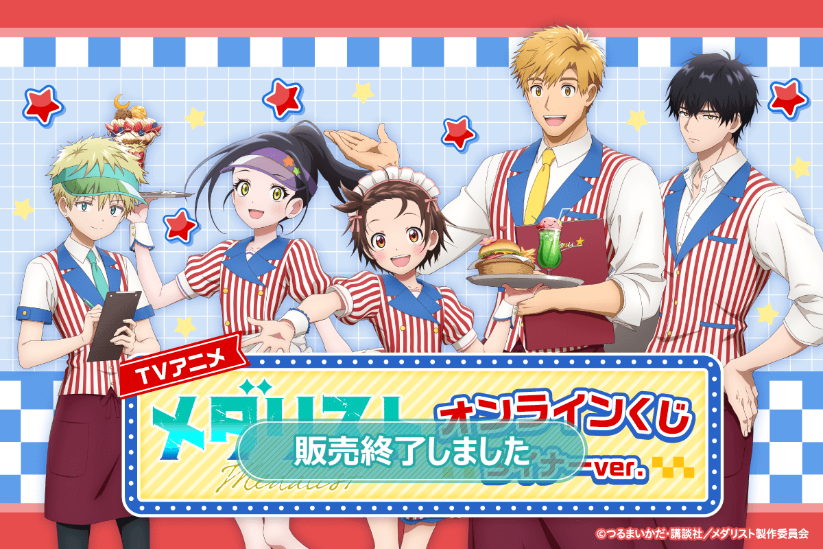 TVアニメ「メダリスト」オンラインくじ ダイナーver.