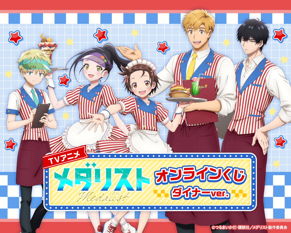 TVアニメ「メダリスト」オンラインくじ ダイナーver.