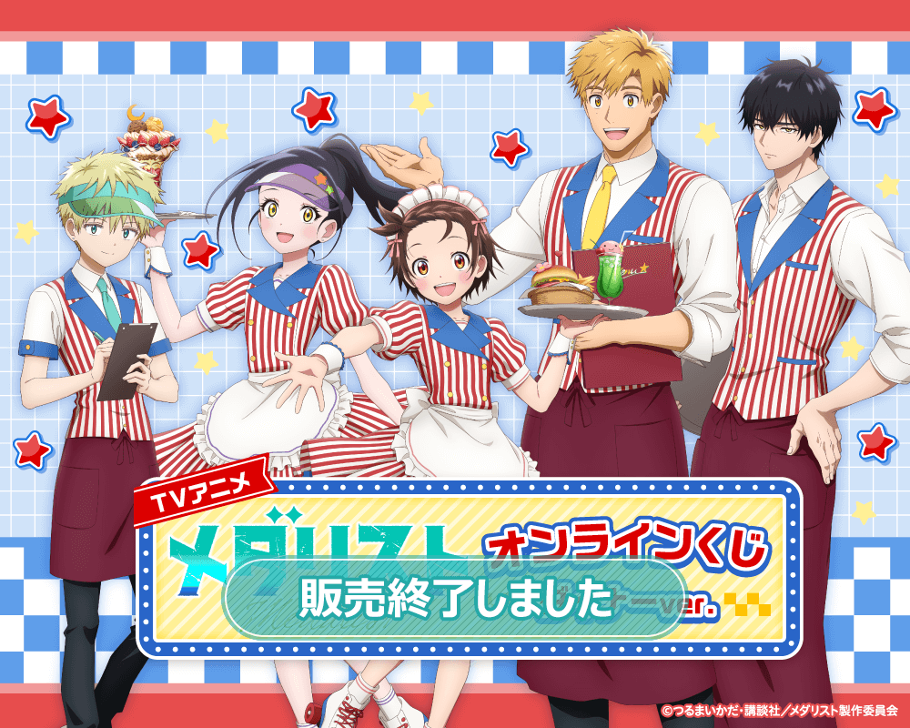 TVアニメ「メダリスト」オンラインくじ ダイナーver.