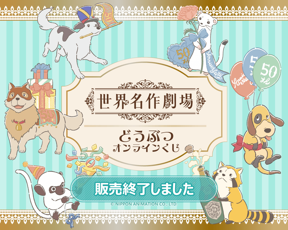 世界名作劇場 どうぶつオンラインくじ