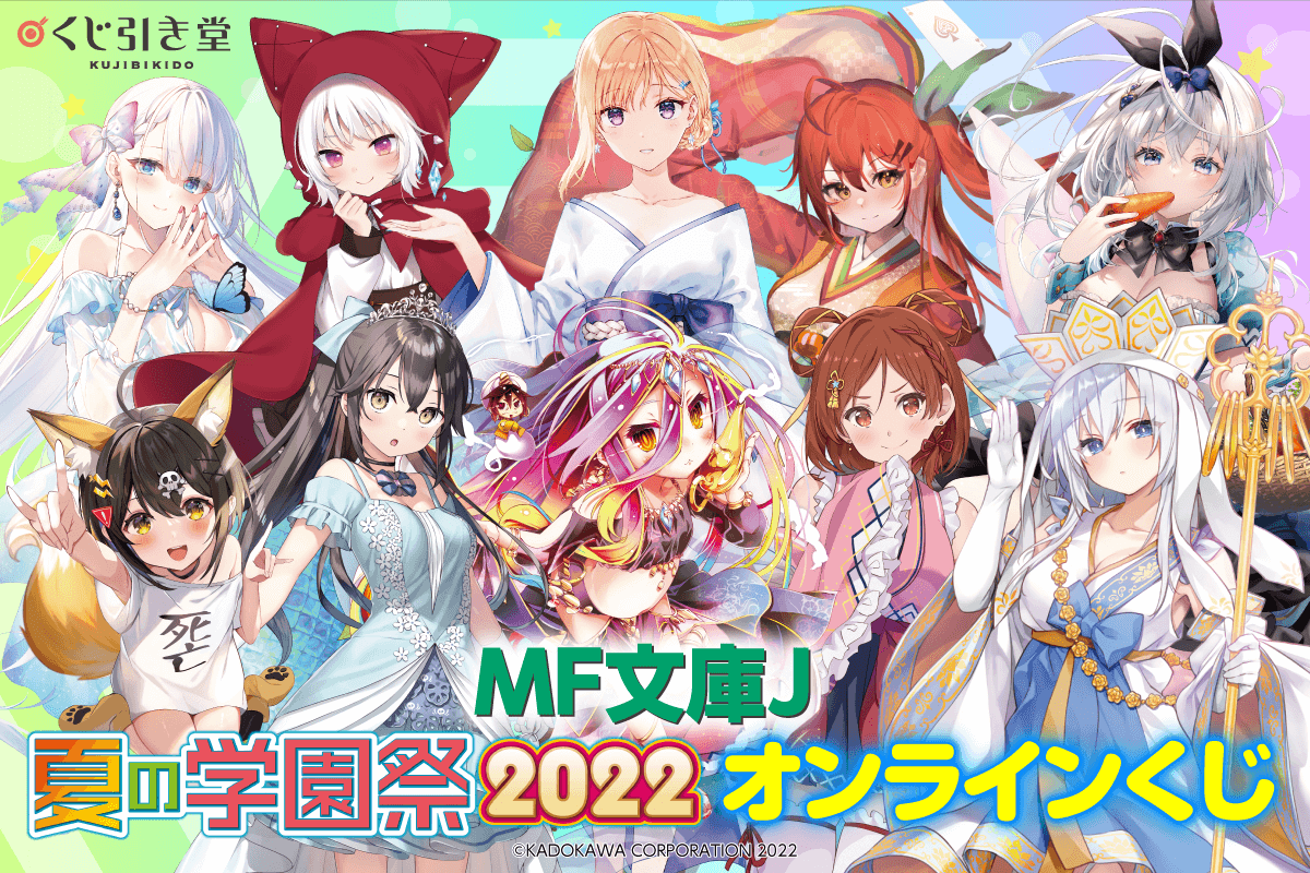 MF文庫J夏の学園祭2022 オンラインくじ